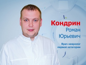 Кондрин Роман Юрьевич