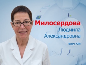 Милосердова Людмила Александровна